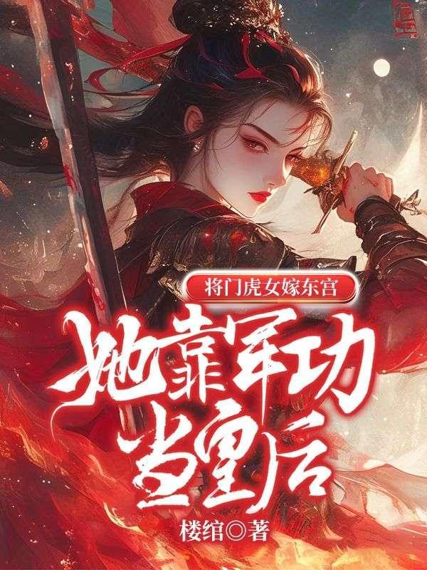 将门虎女好看吗