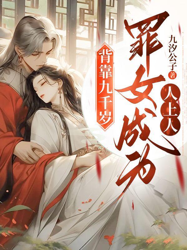 背靠九千岁罪女成为人上人是什么意思