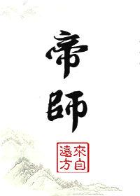帝师大人