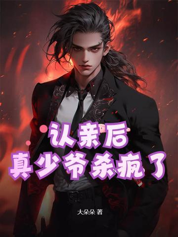 认亲后真少爷杀疯了全文阅读