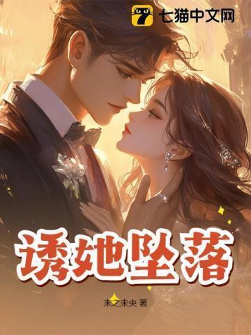 诱她坠落免费阅读