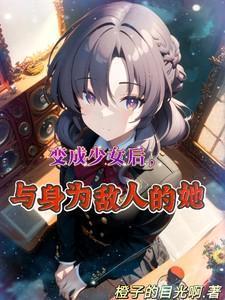 与身为敌人的她闪婚了