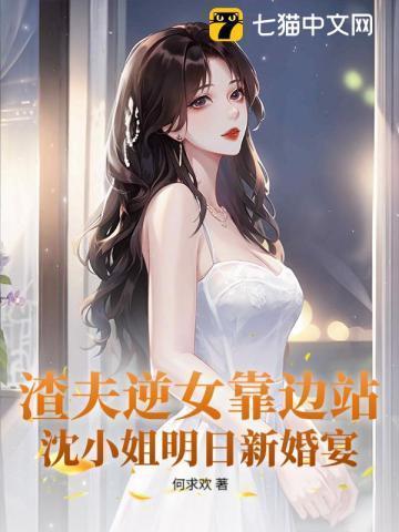 沈小姐明日新婚宴