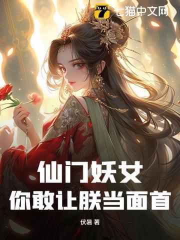 仙门妖魔录
