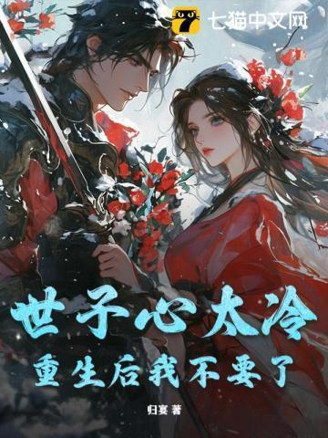 世子不好了!夫人又逃了!