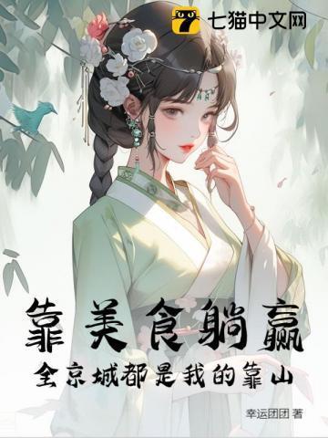 我靠美食征服整个娱乐圈