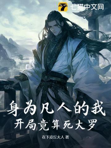 身为凡人我只会物理除妖