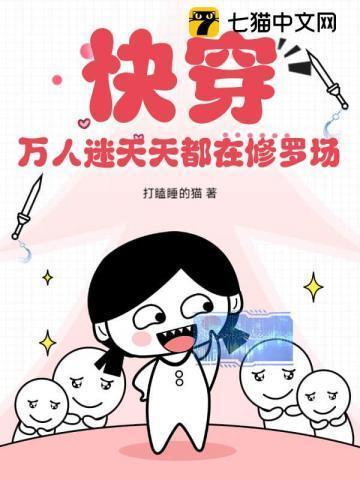 万人迷每天都在修罗场被宠爱快穿by墨白潭青