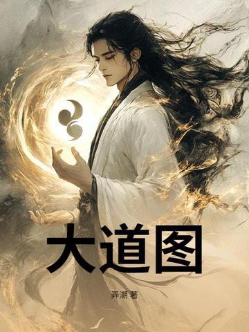 诸天大道图