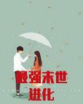 最强末世进化主角能力
