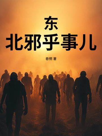 东北邪乎事儿的男主叫什么