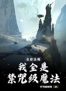 全职法师禁咒实力榜