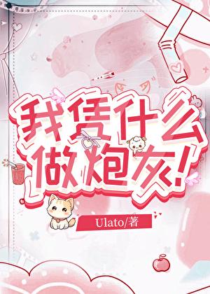 我凭什么做炮灰byulato