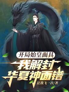 我解封华夏神面镨 让我飞一次
