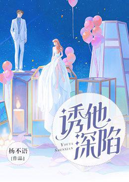 诱他深陷傅心寒