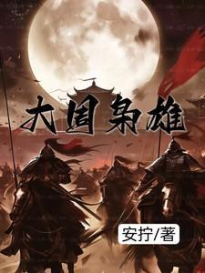 大周枭雄免费阅读