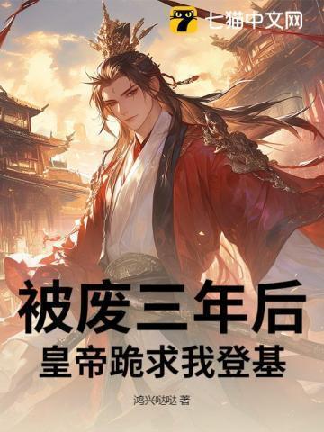 被废弃的皇妃百年