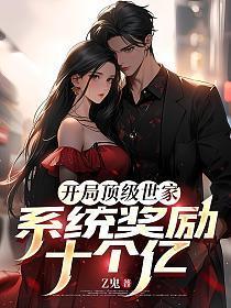开局就顶级的