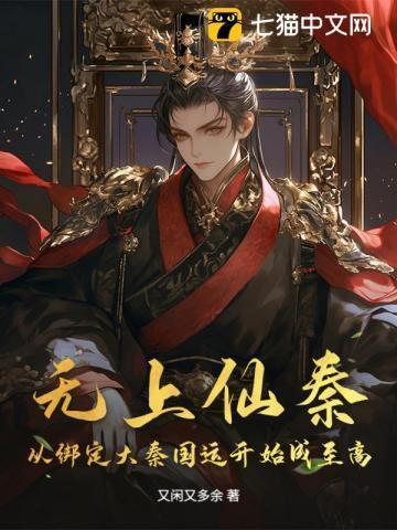 无上仙尊秦风
