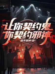 让我契约那只灵宠txt