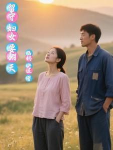 留守妇女的坏处