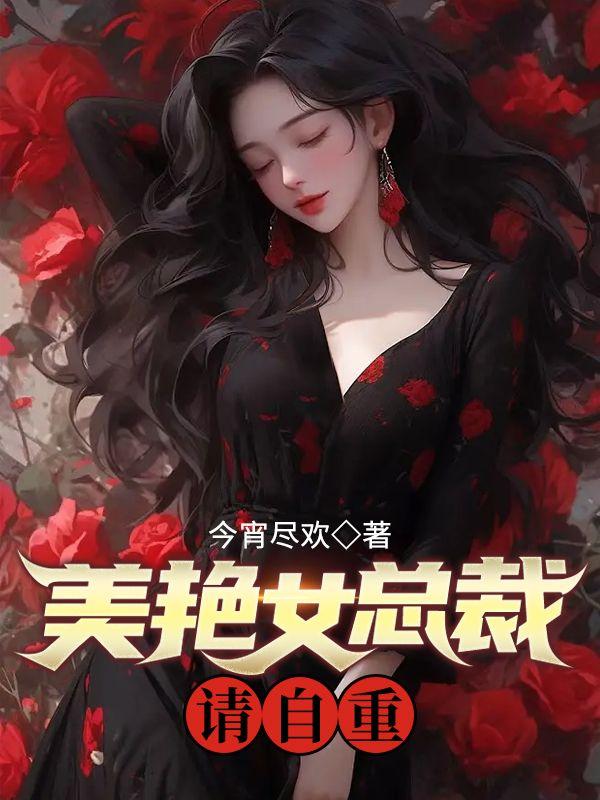 女总裁美丽