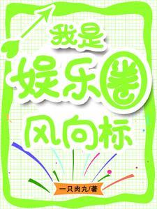 娱乐圈是我的 岑风