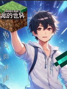 我的世界游戏官网