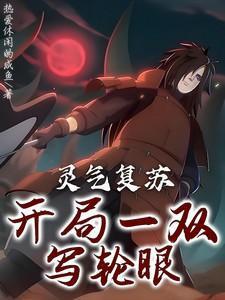 灵气复苏开局一双写轮眼