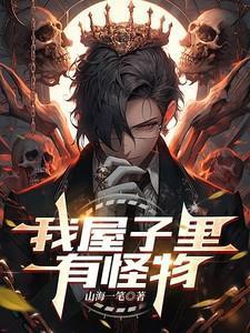 家里有个小怪物