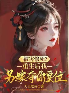 重生后我又嫁给了摄政王免费阅读
