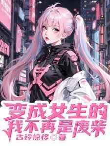 变成女孩子的我不可能那么受