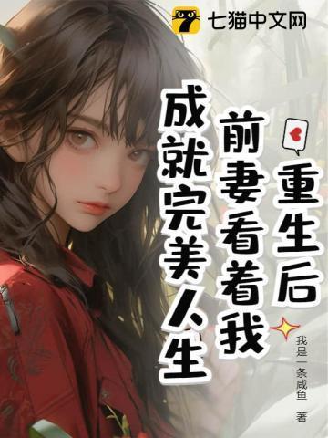 离婚后我成了娱乐圈天花板