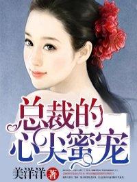 总裁的心尖蜜宠完整版