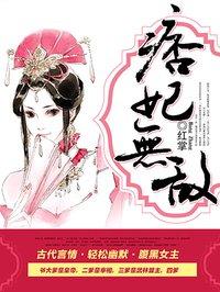 痞妃无敌免费阅读