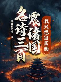 名诗三百震诸国我只想当富商完整版