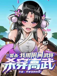 三国杀我用阴间武将杀穿高武