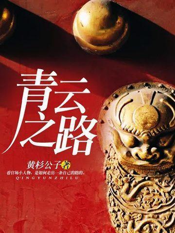 青云之路免费阅读李青云