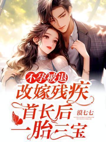 不孕被退改嫁残疾首长后一胎三宝全文免费阅读