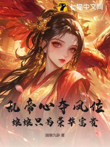 脚踩白月光上位娘娘勾帝心夺凤位三月天