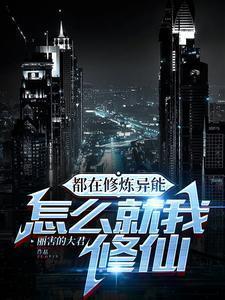 修仙在都市漫画下拉6式