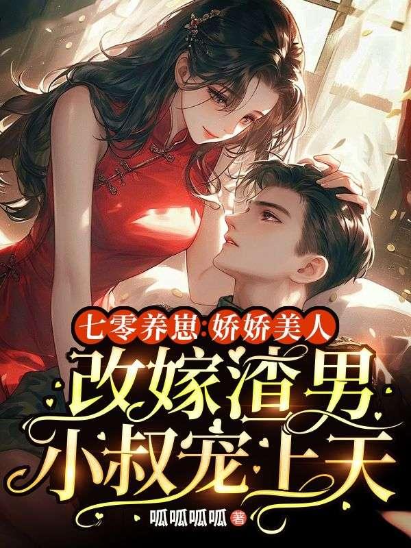 七零养崽娇娇美人改嫁渣男小叔宠上天