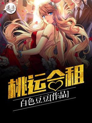 桃运合租杨宁雪与柳尘