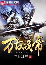 万古战帝 聂小刀TXT