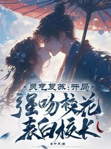 灵气复苏开局强吻