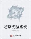 超级光脑系统动漫