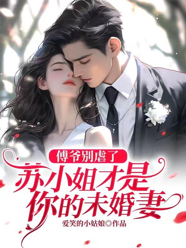 苏小姐才是你的未婚妻