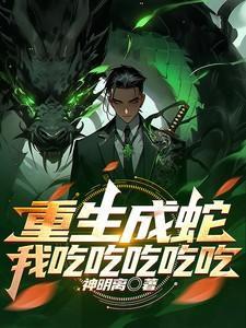 重生成了蛇