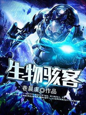 生物黑客第二季
