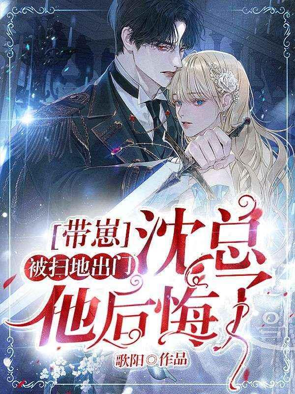 沈总他后悔了 歌阳